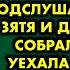 Надоела мне тёща Не хочу больше её здесь терпеть старушка подслушала разговор зятя и дочери