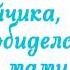 Терапевтическая сказка О зайчике который обиделся на свою маму Читает Анастасия Мкртчян