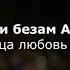Чеченская песня на Русском языке перевод 2019