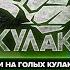 Гриша Полное TV 240 кг Vs Безумный Паша 55 кг Бой на голых кулаках