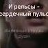 КОМНАТА КУЛЬТУРЫ ЖЕНЯ ТРОФИМОВ ПОЕЗДА