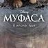 Я так всегда хотел брата Муфаса Король Лев Версия фильма Аудио