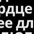 С каждым днем мое сердце бьется сильнее для тебя МОЯ ЛЮБОВЬ