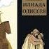 Несколько слов о содержании поэм Гомера Илиада и Одиссея