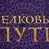 Шелковый путь Дорога тканей рабов идей и религий Часть 1 Автор Питер Франкопан