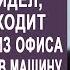 Приехав без звонка за женой на работу таксист увидел как она выходит из офиса с начальником