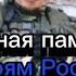 Вечная память героям России погибшим в ходе СВО