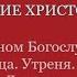 Хор храма Архистратига Михаила На ночной службе Пасха 2023