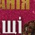 МАРИНА І КОМПАНІЯ Найкращі пісні Українська музика ХІТИ