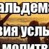 Условия услышаной молитвы Джордж Мюллер