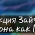 Реакция зайчика на Антона как Валера гостер 2 2