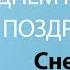 С Днём Рождения Снежана Песня На День Рождения На Имя