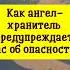 Как ангел хранитель предупреждает вас об опасности