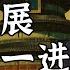 温铁军 南方国家失败的悲剧为何重复上演 从人类多元文明说起