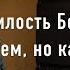 2022 05 02 ШБ 7 1 9 Милость Бога доступна всем но каждый берет сколько может Домашняя Москва