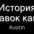 История заставок канала Rustin выпуск 2
