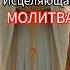 Исцеляющая молитва слушай и исцеляйся молитва музыка христианскиепесни душа духовность дух