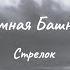 С Кинг ТБ Стрелок Ознакомительный фрагмент