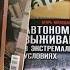 Игорь Молодан Часть 2 Теория автономного выживания