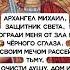Враги падут Послушай 1 раз Молитва Архангелу Михаилу