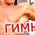 ДЕЛАЙ ЭТО КАЖДЫЙ ДЕНЬ И БУДЕШЬ СИЛЬНЫМ И ЗДОРОВЫМ ВСЮ ЖИЗНЬ Волевая гимнастика Анохина