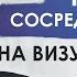 Джон Кехо Что делать если не получается сконцентрироваться на визуализации