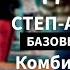 Лыч Андрей Степ аэробика базового уровня Комбинация 1