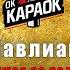 Сосо Павлиашвили Помолимся за родителей КАРАОКЕ оригинальная аранжировка