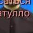 Кори Сиратулло Нашид 2019