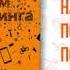 Взлом маркетинга Наука о том почему мы покупаем Барден Фил разбор книги Подкаст