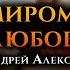 ПУСТЬ МИРОМ ПРАВИТ ЛЮБОВЬ Андрей Алексин Простой КАВЕР НА ГИТАРЕ от Nikitas