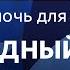 Сказка на ночь для взрослых Подводный город часть 2 Миссия Подводного горизонта BetterSleep