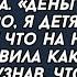 Деньги сюда быстро я детям своим что то куплю заявила свекровь узнав что невестка выиграла лотерею