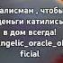 Талисман чтобы деньги катились в дом всегда Angelic Oracle денежнаямагия талисман талисманы