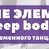 Изучение элементов Drop Deep Body Bend Современный танец для детей