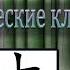 Урок 12 Ключи китайских иероглифов 土 земля и 木 дерево