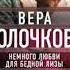 Вера Колочкова Немного любви для бедной Лизы