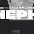 Вечерняя молитва Пост 12 1 2023 L Прославление Ачинск