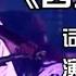 刀郎用他独特的嗓音含泪演唱 西海情歌 歌声沧桑感人 令人陶醉