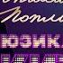 МЮЗИКЛ МОГО ЖИТТЯ МИХАЙЛО ПОПЛАВСЬКИЙ