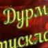 Иван Володко Дурманит тусклая свеча