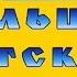 Большой детский хор и Анатолий Мокренко Товарищ песня