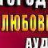 Любовь зла Город драконов Любовное фэнтези Александра Черчень Аудиокнига