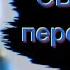 Сборник переозвучек ходилки бродилки