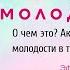 Ген молодости Загрузки красоты Тетахилинг с Анастасией Лысак