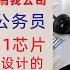翟山鹰 闲聊 中共找人在海外跟踪我 搞我公司 小米雷军玄戒O1芯片是联发科和高通帮设计的 在国内首选进公务员 读大学就是混圈子 比特币将来可能一文不值 202505823首播