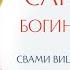 Сарасвати богиня мудрости Свами Вишнудевананда гири