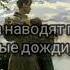Жди меня и я вернусь Константин Симонов Читает Валентина Пилина
