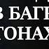 Артур Конан Дойл Этюд в багровых тонах Часть 1 Глава 2 Аудиокнига