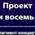 Проект Два органа и восемь саксофонов